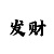 一分快3大小单双位技巧